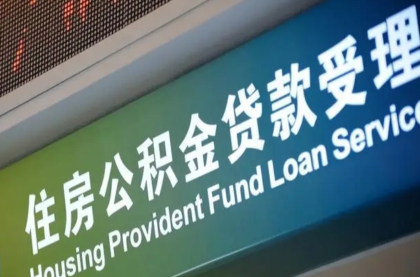 衡阳为啥公积金黄牛可以取出来呢（公积金可以自愿提取了）